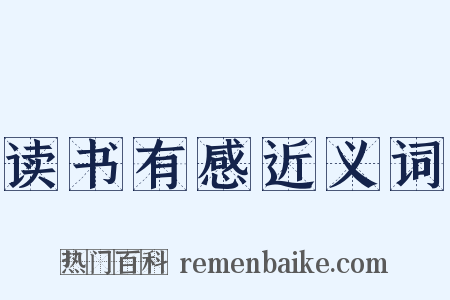 读书有感近义词是什么意思的图片